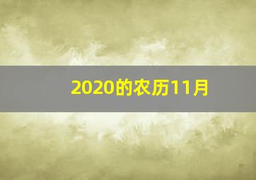 2020的农历11月