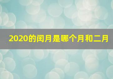 2020的闰月是哪个月和二月