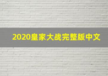 2020皇家大战完整版中文