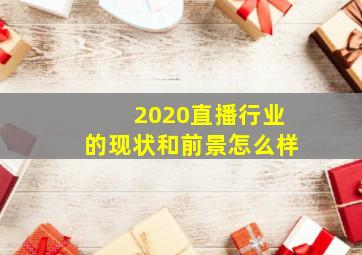 2020直播行业的现状和前景怎么样