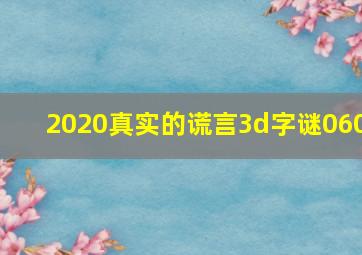 2020真实的谎言3d字谜060