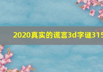 2020真实的谎言3d字谜315