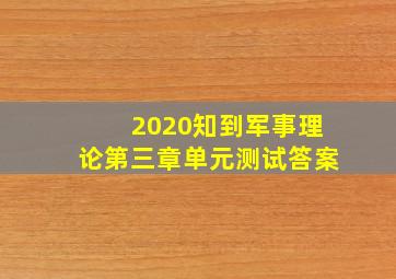 2020知到军事理论第三章单元测试答案