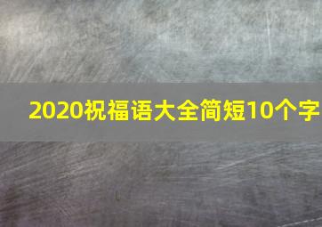 2020祝福语大全简短10个字