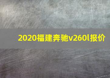 2020福建奔驰v260l报价