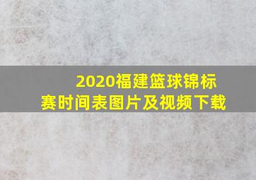 2020福建篮球锦标赛时间表图片及视频下载