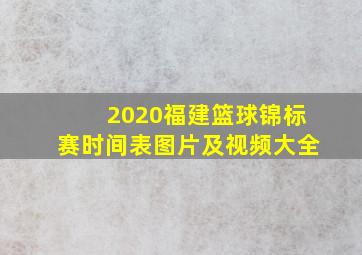 2020福建篮球锦标赛时间表图片及视频大全