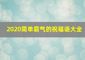 2020简单霸气的祝福语大全