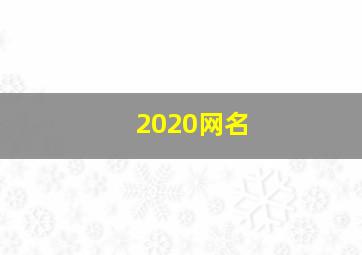 2020网名