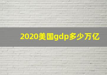 2020美国gdp多少万亿