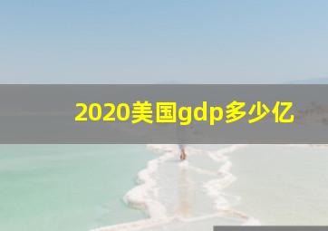 2020美国gdp多少亿