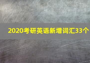 2020考研英语新增词汇33个