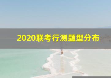 2020联考行测题型分布