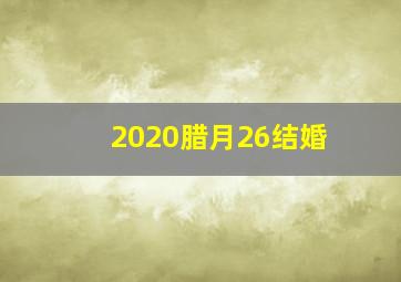 2020腊月26结婚