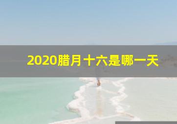 2020腊月十六是哪一天