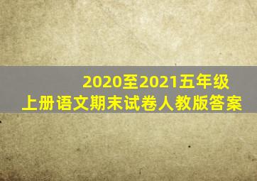 2020至2021五年级上册语文期末试卷人教版答案