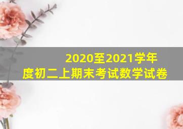 2020至2021学年度初二上期末考试数学试卷