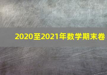 2020至2021年数学期末卷