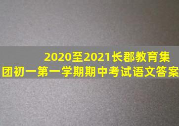 2020至2021长郡教育集团初一第一学期期中考试语文答案