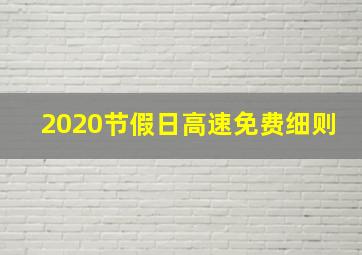 2020节假日高速免费细则