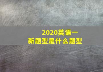 2020英语一新题型是什么题型