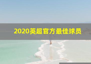 2020英超官方最佳球员