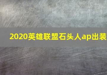 2020英雄联盟石头人ap出装