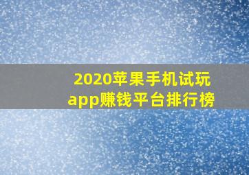 2020苹果手机试玩app赚钱平台排行榜