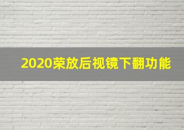 2020荣放后视镜下翻功能