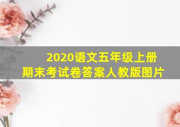 2020语文五年级上册期末考试卷答案人教版图片