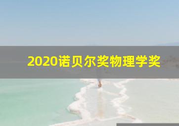 2020诺贝尔奖物理学奖