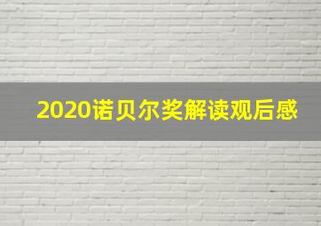 2020诺贝尔奖解读观后感