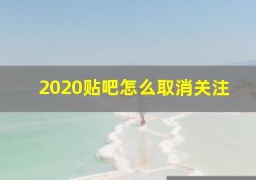 2020贴吧怎么取消关注