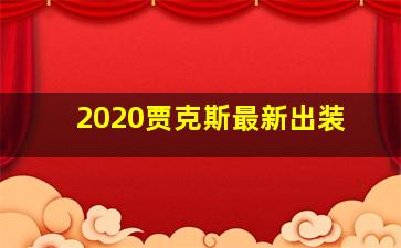 2020贾克斯最新出装