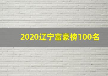 2020辽宁富豪榜100名