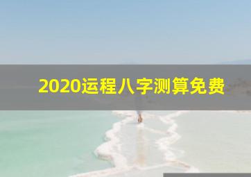 2020运程八字测算免费