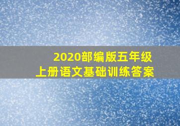 2020部编版五年级上册语文基础训练答案