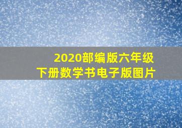 2020部编版六年级下册数学书电子版图片