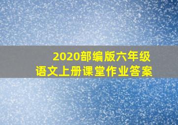 2020部编版六年级语文上册课堂作业答案