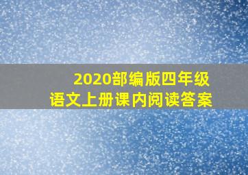 2020部编版四年级语文上册课内阅读答案