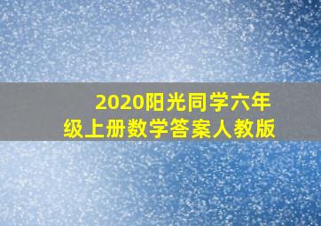 2020阳光同学六年级上册数学答案人教版