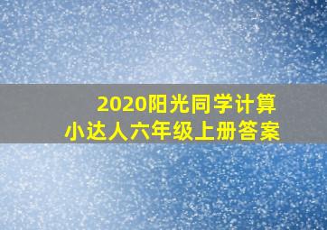 2020阳光同学计算小达人六年级上册答案