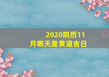 2020阴历11月哪天是黄道吉日