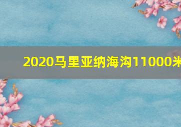 2020马里亚纳海沟11000米