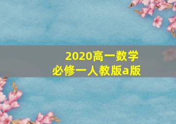 2020高一数学必修一人教版a版