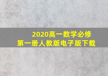 2020高一数学必修第一册人教版电子版下载