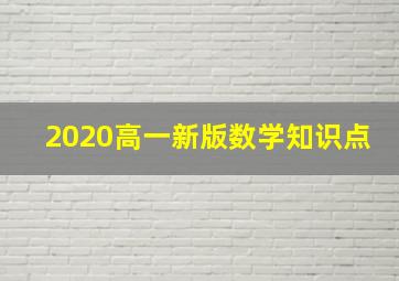 2020高一新版数学知识点