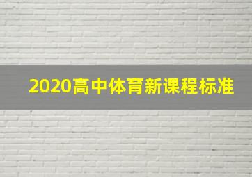 2020高中体育新课程标准