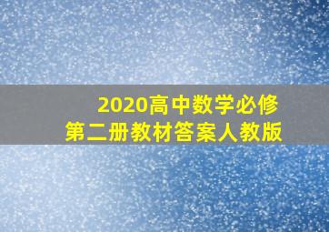 2020高中数学必修第二册教材答案人教版