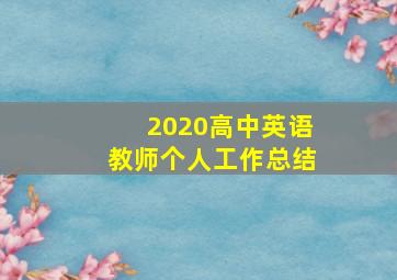 2020高中英语教师个人工作总结